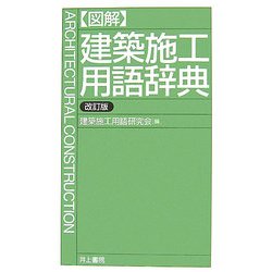 図解 建築施工用語辞典 改訂版 [事典辞典]