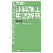 図解 建築施工用語辞典 改訂版 [事典辞典]