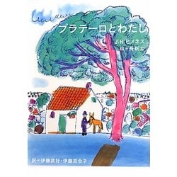 プラテーロとわたし 新装版 [単行本]
