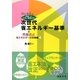 はじめよう南雄三がやさしく解説する次世代省エネルギー基準―性能表示エネルギー対策等級4 [単行本]