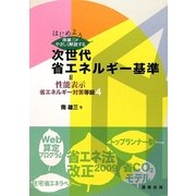 はじめよう南雄三がやさしく解説する次世代省エネルギー基準―性能表示エネルギー対策等級4 [単行本]