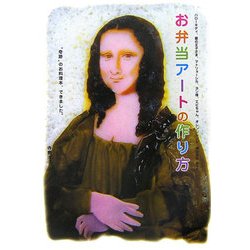 お弁当アートの作り方 [単行本]