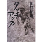 タッチアップ [単行本]