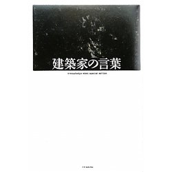 建築家の言葉(X-Knowledge HOME special edition) [単行本]