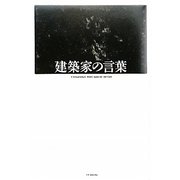 建築家の言葉(X-Knowledge HOME special edition) [単行本]