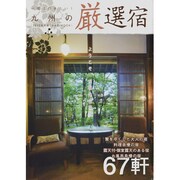 一度は行きたい!九州の厳選宿 2012年度版－ようこそ、至福の空間へ（KAZIムック） [ムックその他]