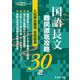 国語長文　難関攻略30選－入試頻出難問・良問厳選(高校入試特訓シリーズ<AW53>) [単行本]