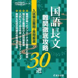 国語長文　難関攻略30選－入試頻出難問・良問厳選(高校入試特訓シリーズ<AW53>) [単行本]