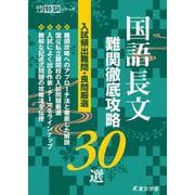 国語長文　難関攻略30選－入試頻出難問・良問厳選(高校入試特訓シリーズ<AW53>) [単行本]