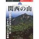 関西の山(山歩ガイドシリーズ) [単行本]