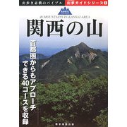関西の山(山歩ガイドシリーズ) [単行本]