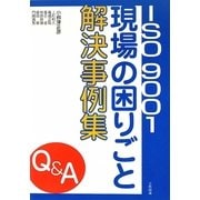 ISO9001現場の困りごと解決事例集 [単行本]