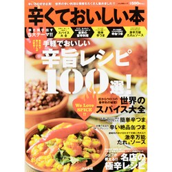 辛くておいしい本－香辛料で家ごはんが大変身!手軽でおいしい辛旨レシピ100選!（ぶんか社ムック） [ムックその他]