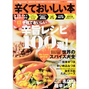 辛くておいしい本－香辛料で家ごはんが大変身!手軽でおいしい辛旨レシピ100選!（ぶんか社ムック） [ムックその他]