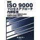 図解 ISO 9000プロセスアプローチ内部監査―パフォーマンス改善のための効果的な監査の進め方 [単行本]
