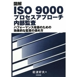 図解 ISO 9000プロセスアプローチ内部監査―パフォーマンス改善のための効果的な監査の進め方 [単行本]