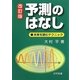 予測のはなし―未来を読むテクニック 改訂版 [単行本]