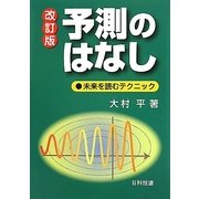 予測のはなし―未来を読むテクニック 改訂版 [単行本]