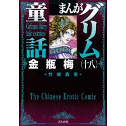 まんがグリム童話金瓶梅 18 [文庫]