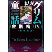 まんがグリム童話金瓶梅 18 [文庫]