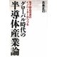 グローバル時代の半導体産業論―電子部品流通のイノベーターがつづる [単行本]