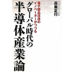 グローバル時代の半導体産業論―電子部品流通のイノベーターがつづる [単行本]