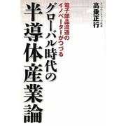 グローバル時代の半導体産業論―電子部品流通のイノベーターがつづる [単行本]