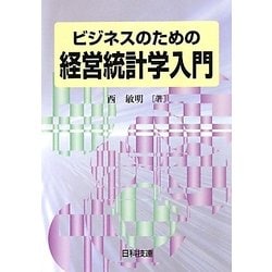ビジネスのための経営統計学入門 [単行本]