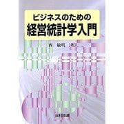 ビジネスのための経営統計学入門 [単行本]