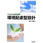 環境配慮型設計―エコが征す商品開発 [単行本]