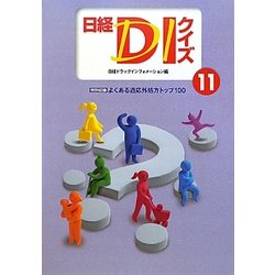 日経DIクイズ〈11〉 [単行本]