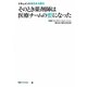 そのとき薬剤師は医療チームの要になった―ドキュメント東日本大震災(日経DIブックス) [単行本]