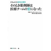 そのとき薬剤師は医療チームの要になった―ドキュメント東日本大震災(日経DIブックス) [単行本]