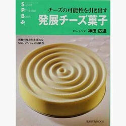 ヨドバシ.com - 発展チーズ菓子－チーズの可能性を引き出す（旭屋出版