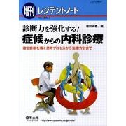 診断力を強化する!症候からの内科診療－確定診断を導く思考プロセスから治療方針まで [単行本]