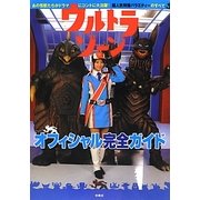 ウルトラゾーンオフィシャル完全ガイド [単行本]