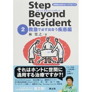 ステップビヨンドレジデント 2 救急で必ず出合う疾患編 [単行本]