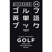 これが世界標準!実用ゴルフ英単語ブック [単行本]