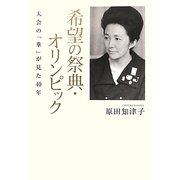 希望の祭典・オリンピック―大会の「華」が見た40年 [単行本]