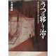 うつは移して治す―ある精神科医の「野生の思考」 [単行本]