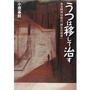 うつは移して治す―ある精神科医の「野生の思考」 [単行本]
