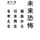 未来恐怖―福島から日本再生を考える [単行本]