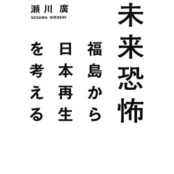 未来恐怖―福島から日本再生を考える [単行本]