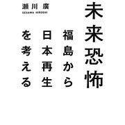 未来恐怖―福島から日本再生を考える [単行本]