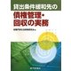 貸出条件緩和先の債権管理・回収の実務 [単行本]