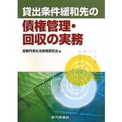 貸出条件緩和先の債権管理・回収の実務 [単行本]