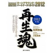 ターンアラウンド・パートナーズ・ガイド〈2012〉 [単行本]
