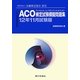 ACO検定試験模擬問題集〈12年11月試験版〉 [単行本]