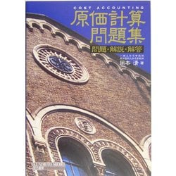 原価計算　原価計算問題集 ヨドバシ.com - 原価計算問題集―問題・解説・解答 [単行本] 通販