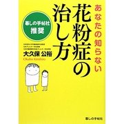 あなたの知らない 花粉症の治し方 [単行本]